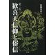 歓喜天信仰と俗信 第3版 [単行本]