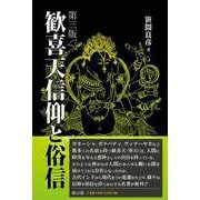 歓喜天信仰と俗信　第三版 [単行本]