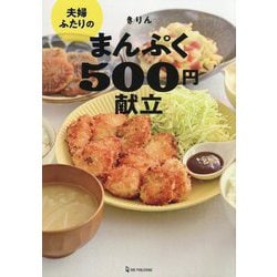 夫婦ふたりのまんぷく500円献立 [単行本]