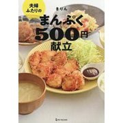 夫婦ふたりのまんぷく500円献立 [単行本]