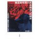 韓国黎明期の民主政治への試み―大統領制と議院内閣制の攻防 [単行本]