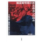 韓国黎明期の民主政治への試み―大統領制と議院内閣制の攻防 [単行本]