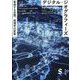 デジタル・ジオグラフィーズ―変容する空間、地理学の変容 [単行本]