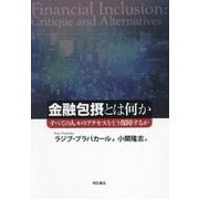 金融包摂とは何か―すべての人々のアクセスをどう保障するか [単行本]