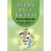 子ども家庭まるごと支援テキスト―垣根を越えた重層的支援論 [単行本]
