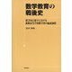 数学教育の戦後史―連合国占領下における新制高等学校数学科の編成過程 [単行本]