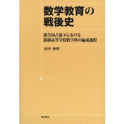 数学教育の戦後史―連合国占領下における新制高等学校数学科の編成過程 [単行本]