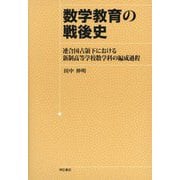 数学教育の戦後史―連合国占領下における新制高等学校数学科の編成過程 [単行本]