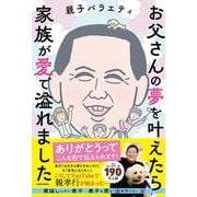 お父さんの夢を叶えたら家族が愛で溢れました [単行本]