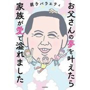 お父さんの夢を叶えたら家族が愛で溢れました [単行本]