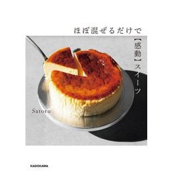 ほぼ混ぜるだけで"感動"スイーツ [単行本]