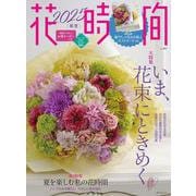 花時間2025［春夏］(角川SSCムック) [ムックその他]