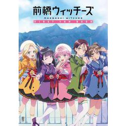 前橋ウィッチーズ FIRST FAN BOOK [ムックその他]