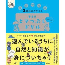 ５教科の力がつく　天才！！ヒマつぶしドリル　ちょいムズ(ヒー＆マーのゆかいな学習) [単行本]