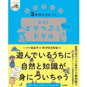 ５教科の力がつく　天才！！ヒマつぶしドリル　ちょいムズ(ヒー＆マーのゆかいな学習) [単行本]