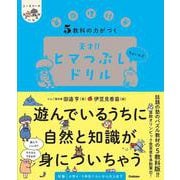 ５教科の力がつく　天才！！ヒマつぶしドリル　ちょいムズ(ヒー＆マーのゆかいな学習) [単行本]