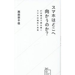 スマホはどこへ向かうのか?―41の視点で読み解くスマホの現在と未来(星海社新書) [新書]