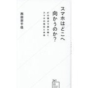 スマホはどこへ向かうのか?―41の視点で読み解くスマホの現在と未来(星海社新書) [新書]