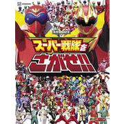 スーパー戦隊をさがせ！！ [絵本]