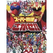 スーパー戦隊をさがせ!!(テレビマガジン―スーパー戦隊シリーズ) [絵本]