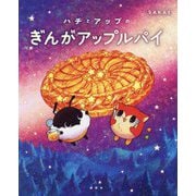 ハチとアップのぎんがアップルパイ [絵本]