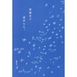 星沙たち、 [単行本]