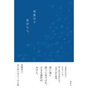 星沙たち、 [単行本]
