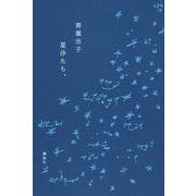 星沙たち、 [単行本]
