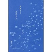 星沙たち、 [単行本]