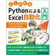よくわかるPythonによるExcel自動化入門―Python初心者でもここまでできる [単行本]