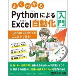 よくわかるPythonによるExcel自動化入門―Python初心者でもここまでできる [単行本]