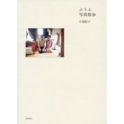 ふうふ写真散歩 [単行本]