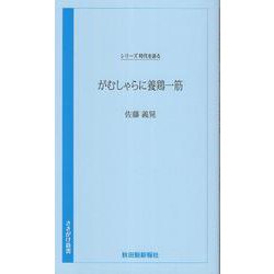時代を語る・佐藤義晃編　がむしゃらに養鶏一筋 [新書]