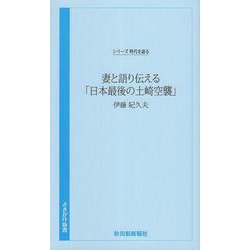 時代を語る・伊藤紀久夫編　妻と語り伝える「日本最後の土崎空襲」 [新書]