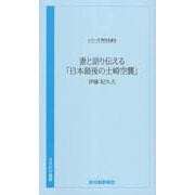 時代を語る・伊藤紀久夫編　妻と語り伝える「日本最後の土崎空襲」 [新書]
