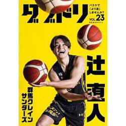 ダブドリ　Vol.23－バスケで「より道」しませんか？ [単行本]