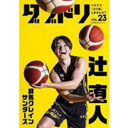 ダブドリ　Vol.23－バスケで「より道」しませんか？ [単行本]