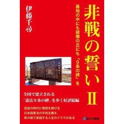 非戦の誓い〈2〉基地の中にも被爆の丘にも「9条の碑」を [単行本]