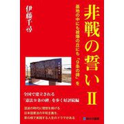 非戦の誓い〈2〉基地の中にも被爆の丘にも「9条の碑」を [単行本]
