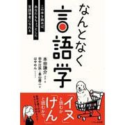 なんとなく言語学 [単行本]