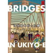 浮世絵を彩った橋 [単行本]