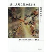 非二元的な性を生きる―性的マイノリティのカテゴリー運用史 [単行本]