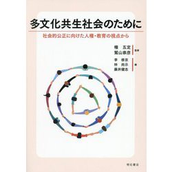 多文化共生社会のために―社会的公正に向けた人権・教育の視点から [単行本]