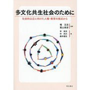 多文化共生社会のために―社会的公正に向けた人権・教育の視点から [単行本]