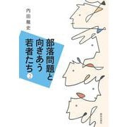 部落問題と向きあう若者たち２ [単行本]