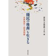 「賤民の後裔」を生きる－北原泰作と部落問題 [単行本]