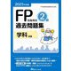 FP技能検定2級過去問題集 学科試験〈2025年度版〉 [単行本]