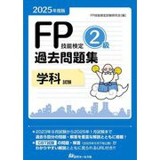 FP技能検定2級過去問題集 学科試験〈2025年度版〉 [単行本]