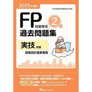 FP技能検定2級過去問題集 実技試験・資産設計提案業務〈2025年度版〉 [単行本]