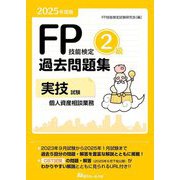 FP技能検定2級過去問題集 実技試験・個人資産相談業務〈2025年度版〉 [単行本]